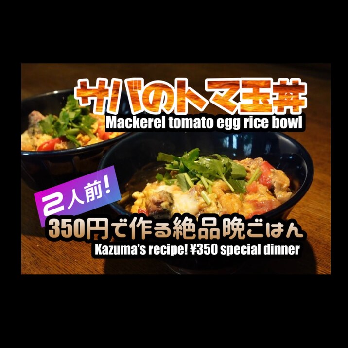 サバのトマ玉丼 2人前食材350円の絶品晩ごはん レシピ 作り方 By 創作和食料理人かずまチャンネル 楽天レシピ サバのトマ玉丼 2人前食材350円の絶品晩ごはん レシピ 作り方 By 創作和食料理人かずまチャンネル 楽天レシピ
